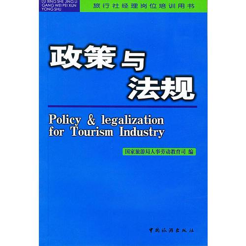 政策与法规/旅行社经理岗位培训用书