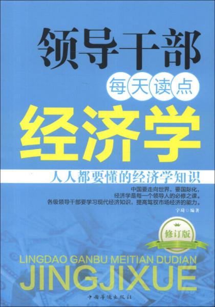 领导干部每天读点经济学（修订版）