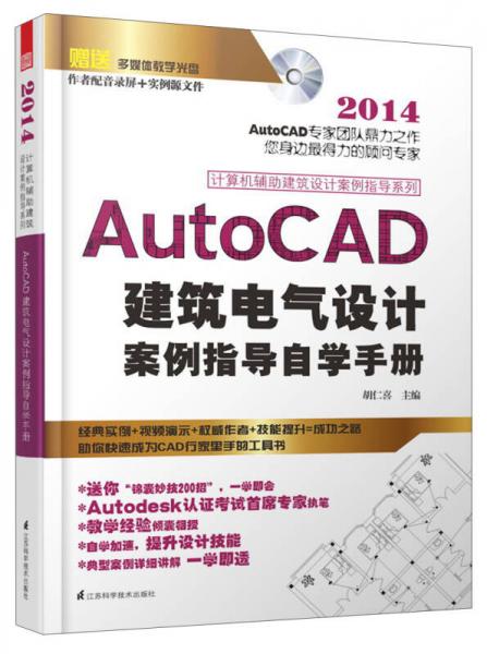 AutoCAD建筑电气设计案例从入门到精通