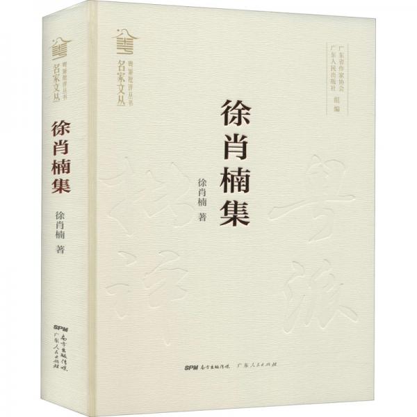 徐肖楠集（粵派批評叢書·名家文叢）