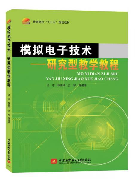 模擬電子技術(shù)－研究型教學(xué)教程