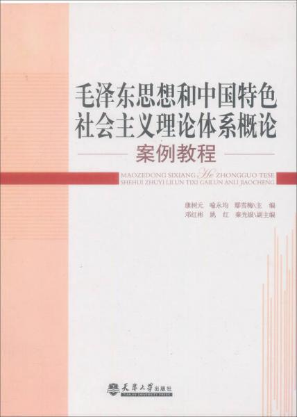 《毛澤東思想和中國特色社會主義理論體系概論》案例導(dǎo)讀