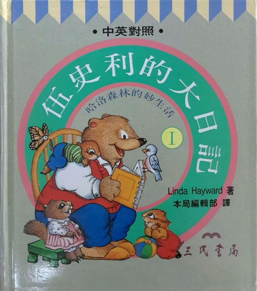 伍史利的大日記
