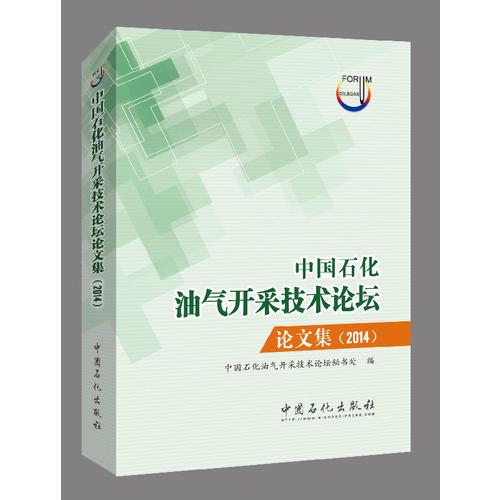 中國石化油氣開采技術(shù)論壇論文集 2014