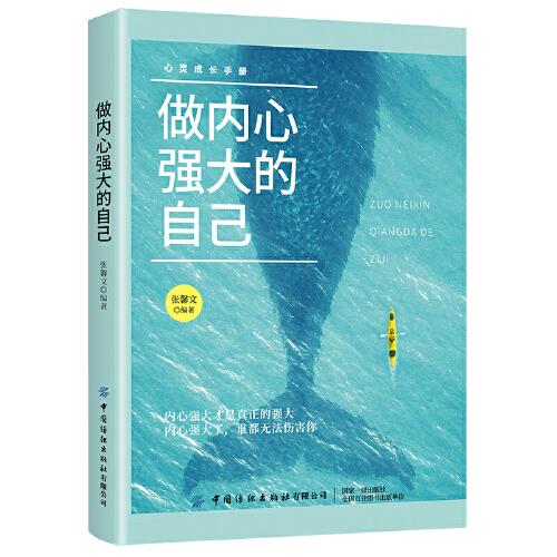 做內(nèi)心強(qiáng)大的自己