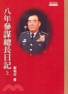 八年參謀總長日記