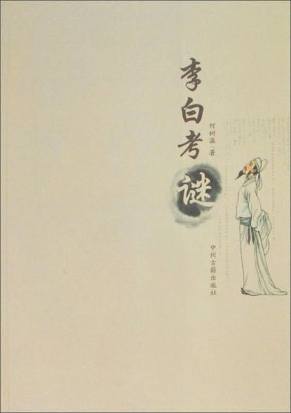 李白考謎