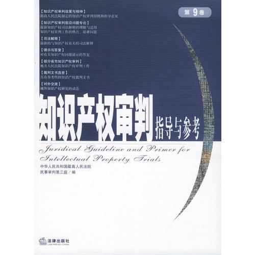 知识产权审判指导与参考（第9卷）/最高人民法院审判指导系列丛书