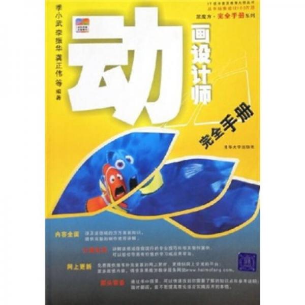 動(dòng)畫設(shè)計(jì)師完全手冊(cè)