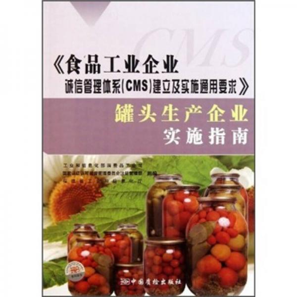《食品工業(yè)企業(yè)誠信管理體系(CMS)建立及實施通用要求》罐頭生產(chǎn)企業(yè)實施指南