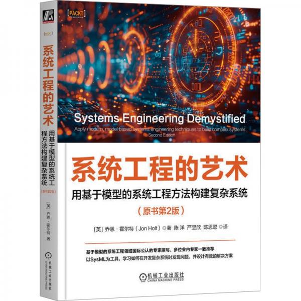 系统工程的艺术：用基于模型的系统工程方法构建复杂系统
