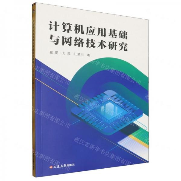 計(jì)算機(jī)應(yīng)用基礎(chǔ)與網(wǎng)絡(luò)技術(shù)研究
