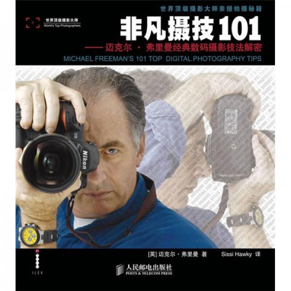非凡摄技101：迈克尔・弗里曼经典数码摄影技法解密