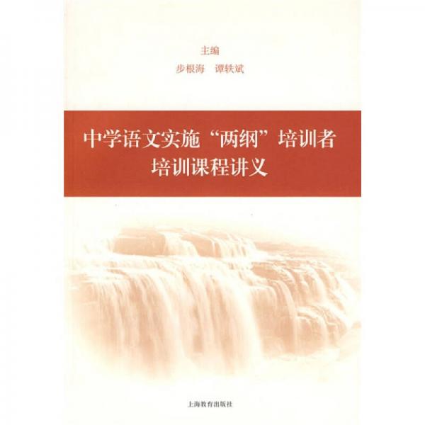 中學(xué)語(yǔ)文實(shí)施“兩綱”培訓(xùn)者培訓(xùn)課程講義