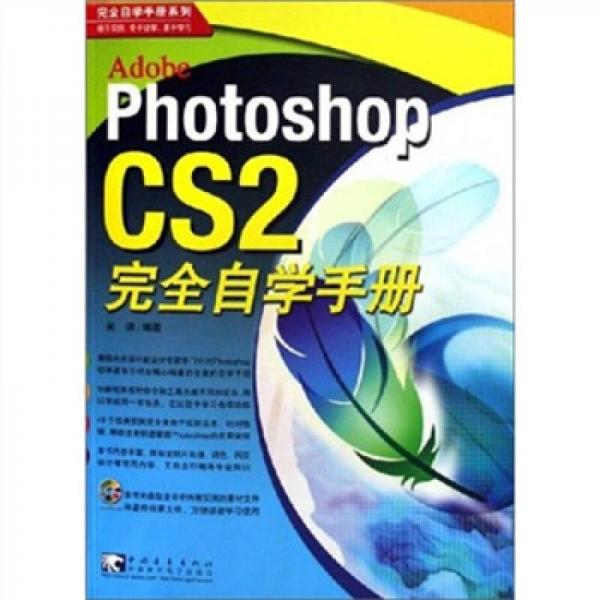 Photoshop CS2 完全自学手册