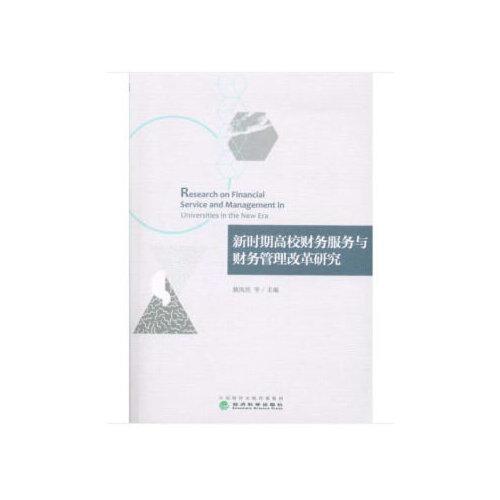 新时期高校财务服务与财务管理改革研究