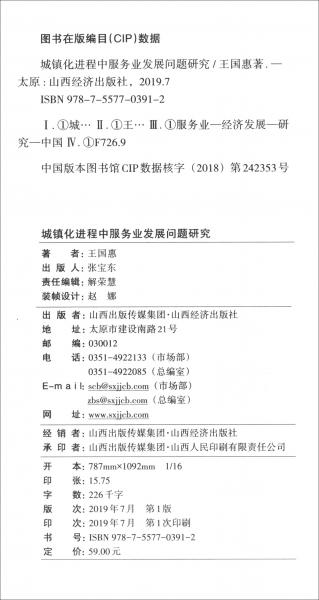 城鎮(zhèn)化進(jìn)程中服務(wù)業(yè)發(fā)展問(wèn)題研究/中國(guó)新型城鎮(zhèn)化發(fā)展叢書(shū)