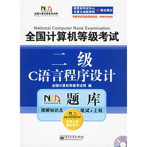 全國計(jì)算機(jī)等級考試NCRE題庫:二級C++語言程序設(shè)計(jì)