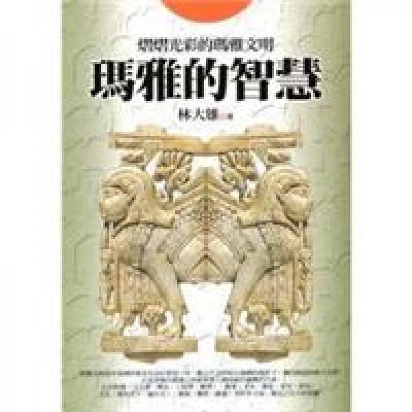 瑪雅的智慧