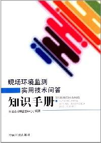 現(xiàn)場環(huán)境監(jiān)測實用技術問答知識手冊