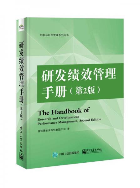 研发绩效管理手册（第2版）