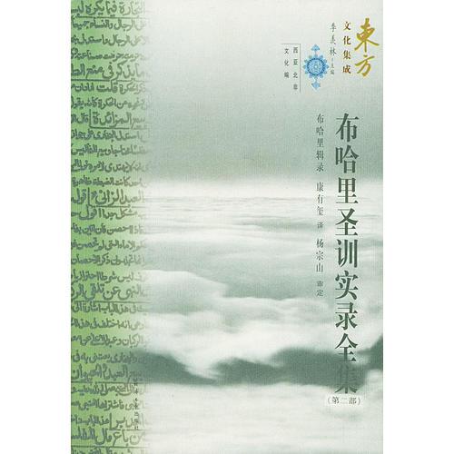 布哈里圣訓(xùn)實(shí)錄全集第二部
