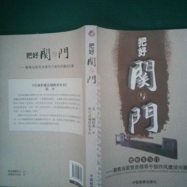把好關(guān)與門:聚焦當(dāng)前黨員領(lǐng)導(dǎo)干部作風(fēng)建設(shè)問(wèn)題
