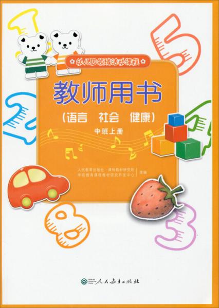 幼兒園領(lǐng)域活動課程.教師用書.語言 社會 健康.中班上冊