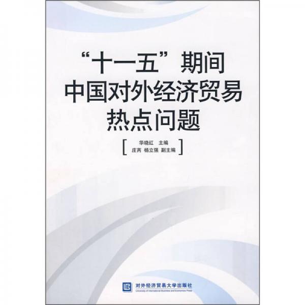 “十一五”期间中国对外经济贸易热点问题