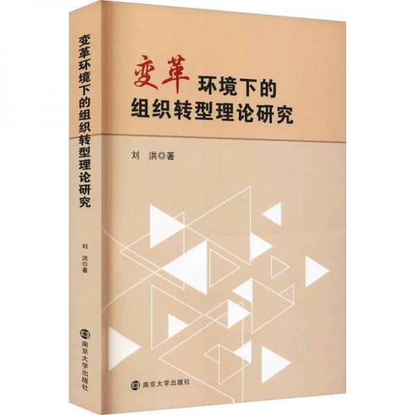 变革环境下的组织转型理论研究