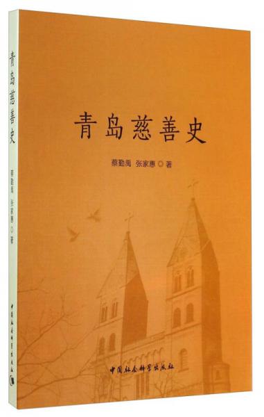 青岛慈善史