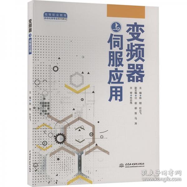 變頻器與伺服應(yīng)用 大中專理科科技綜合