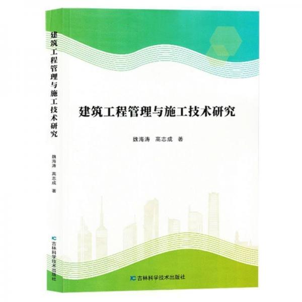 建筑工程管理與施工技術(shù)研究