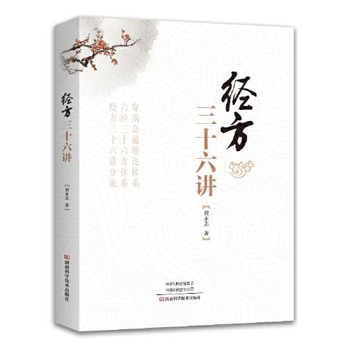 經(jīng)方三十六講