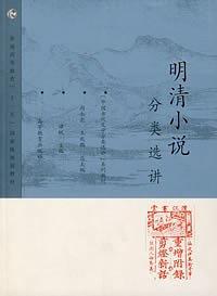 明清小說(shuō)分類(lèi)選講