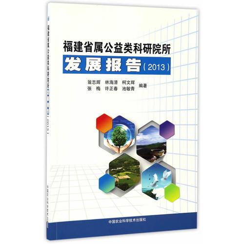 福建省属公益类科研院所发展报告（2013）