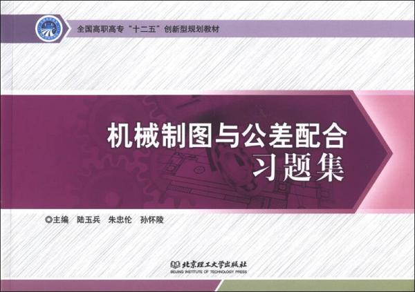 全國(guó)高職高?！笆濉眲?chuàng)新型規(guī)劃教材：機(jī)械制圖與公差配合習(xí)題集