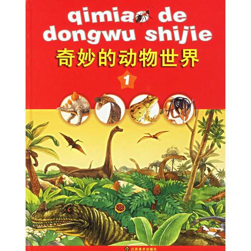 奇妙的動(dòng)物世界（全四冊(cè)）