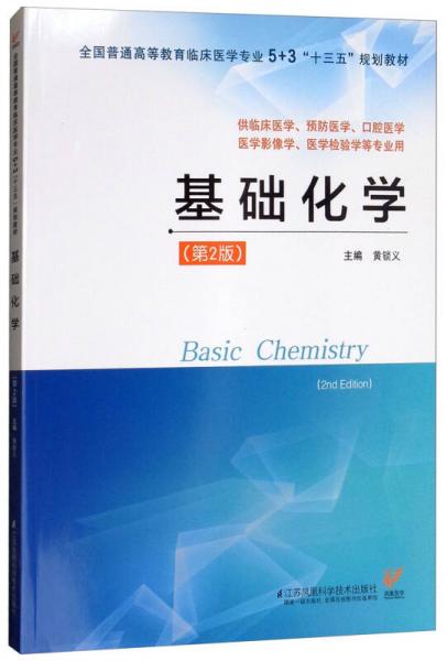 基礎(chǔ)化學(xué)（第二版）/黃鎖義 5+3“十三五”規(guī)劃教材