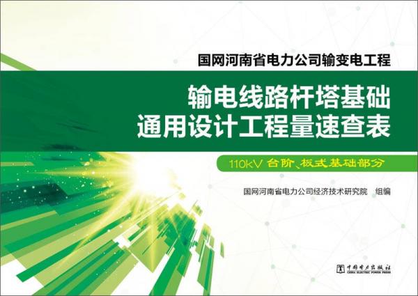 国网河南省电力公司输变电工程 输电线路杆塔基础通用设计工程量速查表（110kV台阶、板式基础部分）