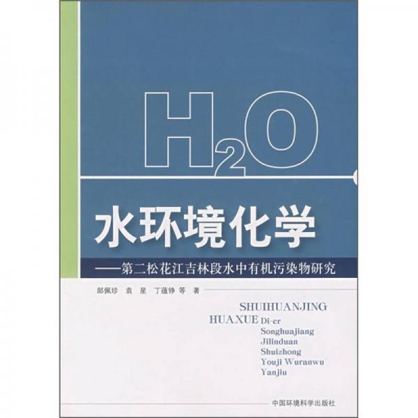 水環(huán)境化學(xué)：第二松花江吉林段水中有機污染物研究