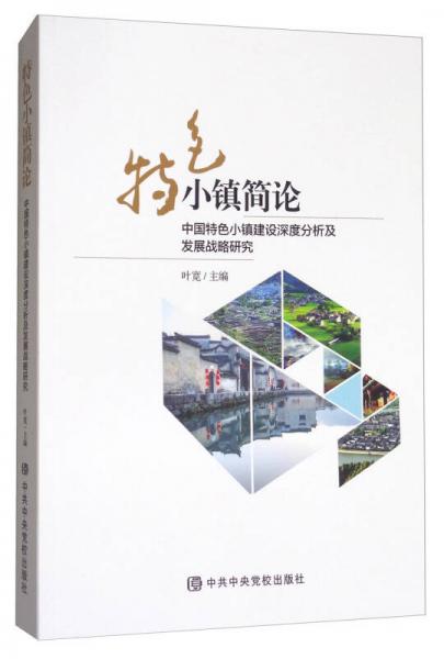 特色小镇简论：中国特色小镇建设深度分析与发展战略研究