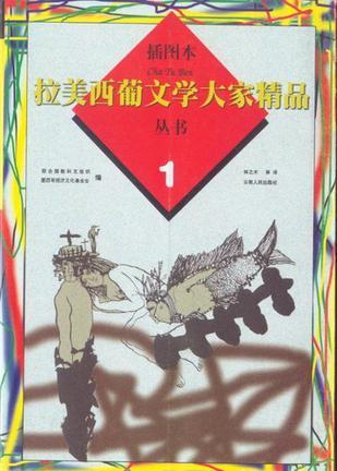 拉美西葡文學(xué)大家精品