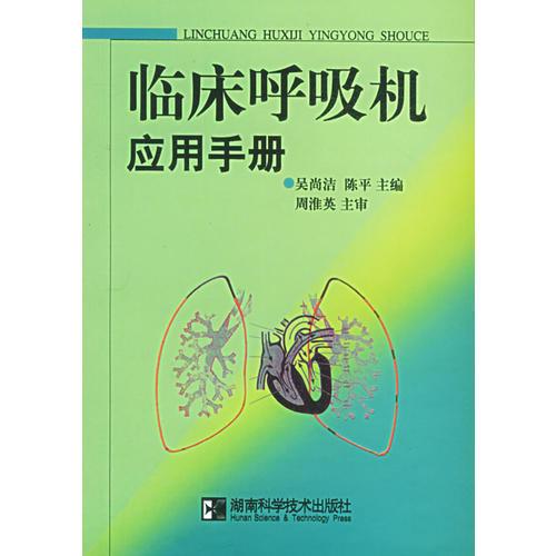 临床呼吸机应用手册