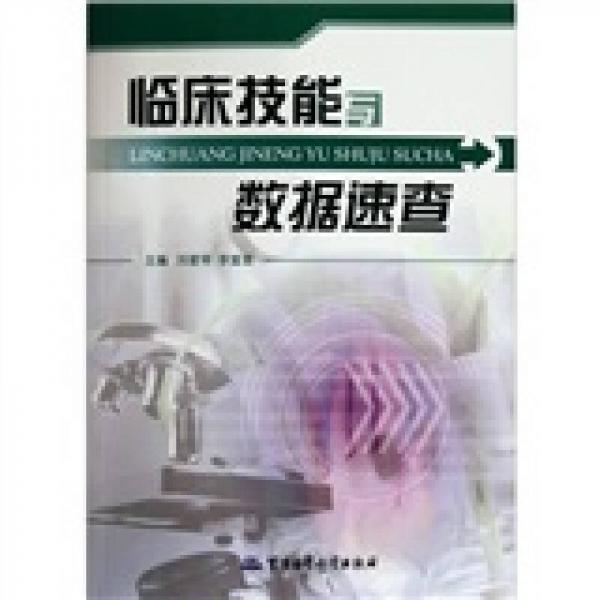 臨床技能與數(shù)據(jù)速查