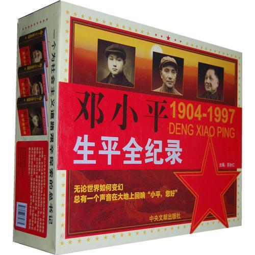 邓小平生平全纪录1904-1997  全三卷