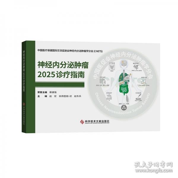 神經(jīng)內(nèi)分泌腫瘤2025診療指南