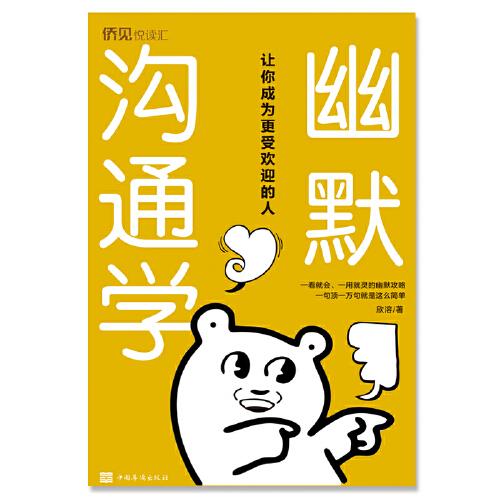幽默溝通學(xué)
