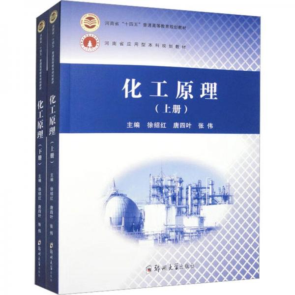化工原理(上下河南省十四五普通高等教育規(guī)劃教材)