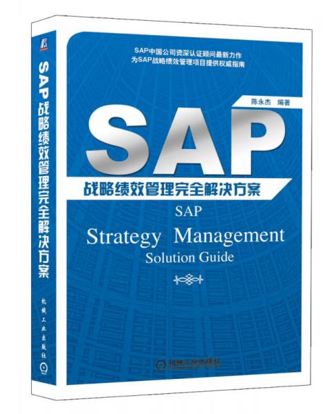 SAP戰(zhàn)略績效管理完全解決方案